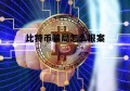 比特币骗局怎么报案电话 比特币骗局怎么报案