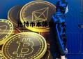 比特币本质上是什么 比特币本体是什么