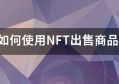 如何使用NFT出售商品？
