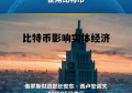 比特币影响实体经济吗 比特币影响实体经济