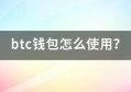 btc钱包怎么使用？